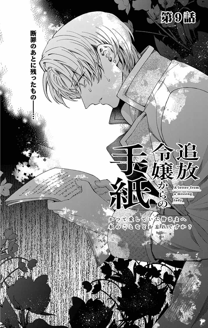 Tsuihou Reijou Kara no Tegami Chapter 9 2ページ