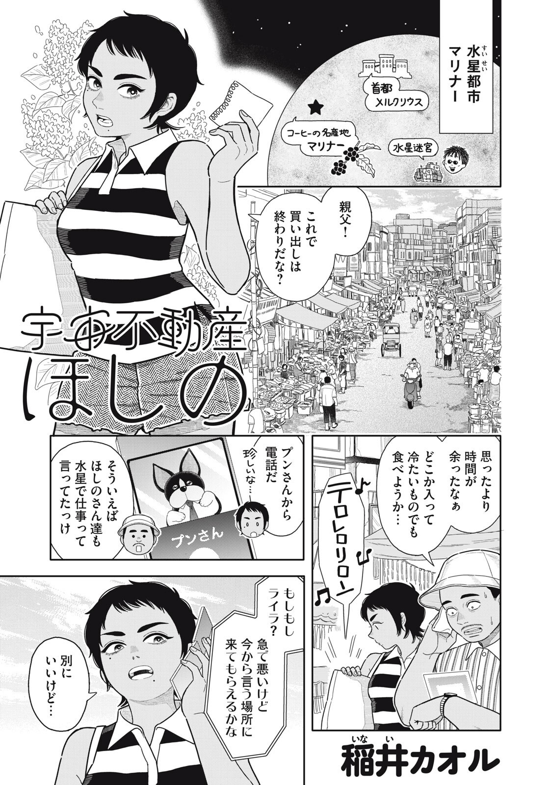 Uchuu Fudousan Hoshino Chapter 14 1ページ