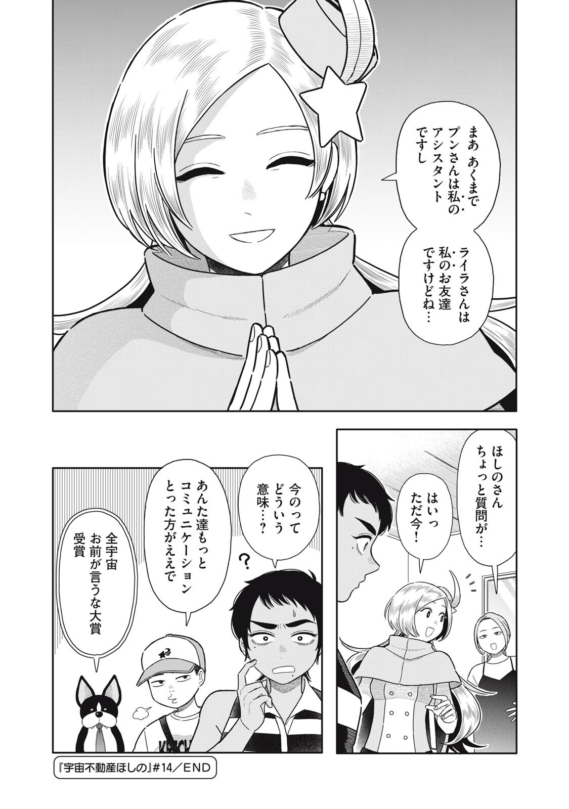 Uchuu Fudousan Hoshino Chapter 14 16ページ