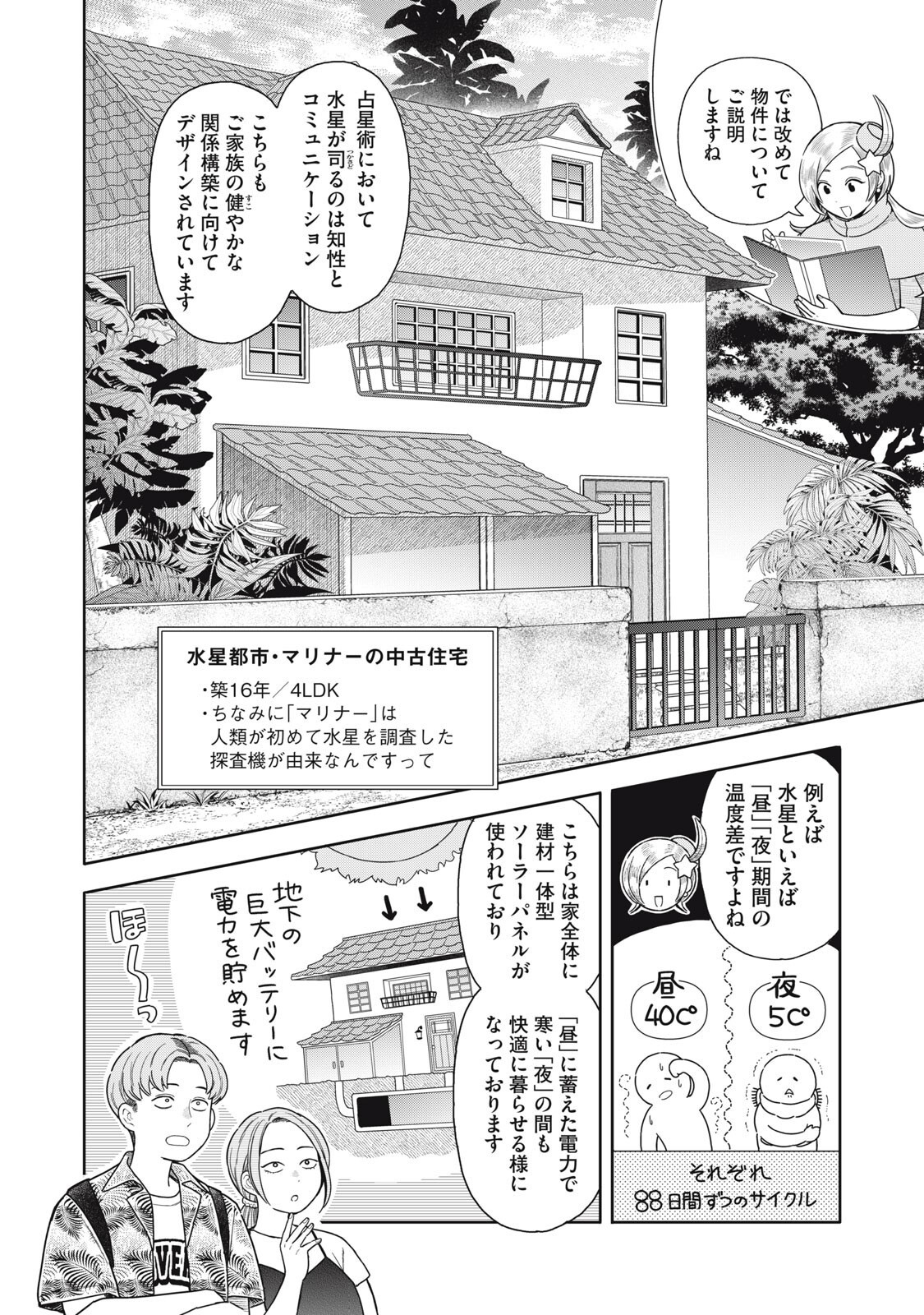Uchuu Fudousan Hoshino Chapter 14 6ページ