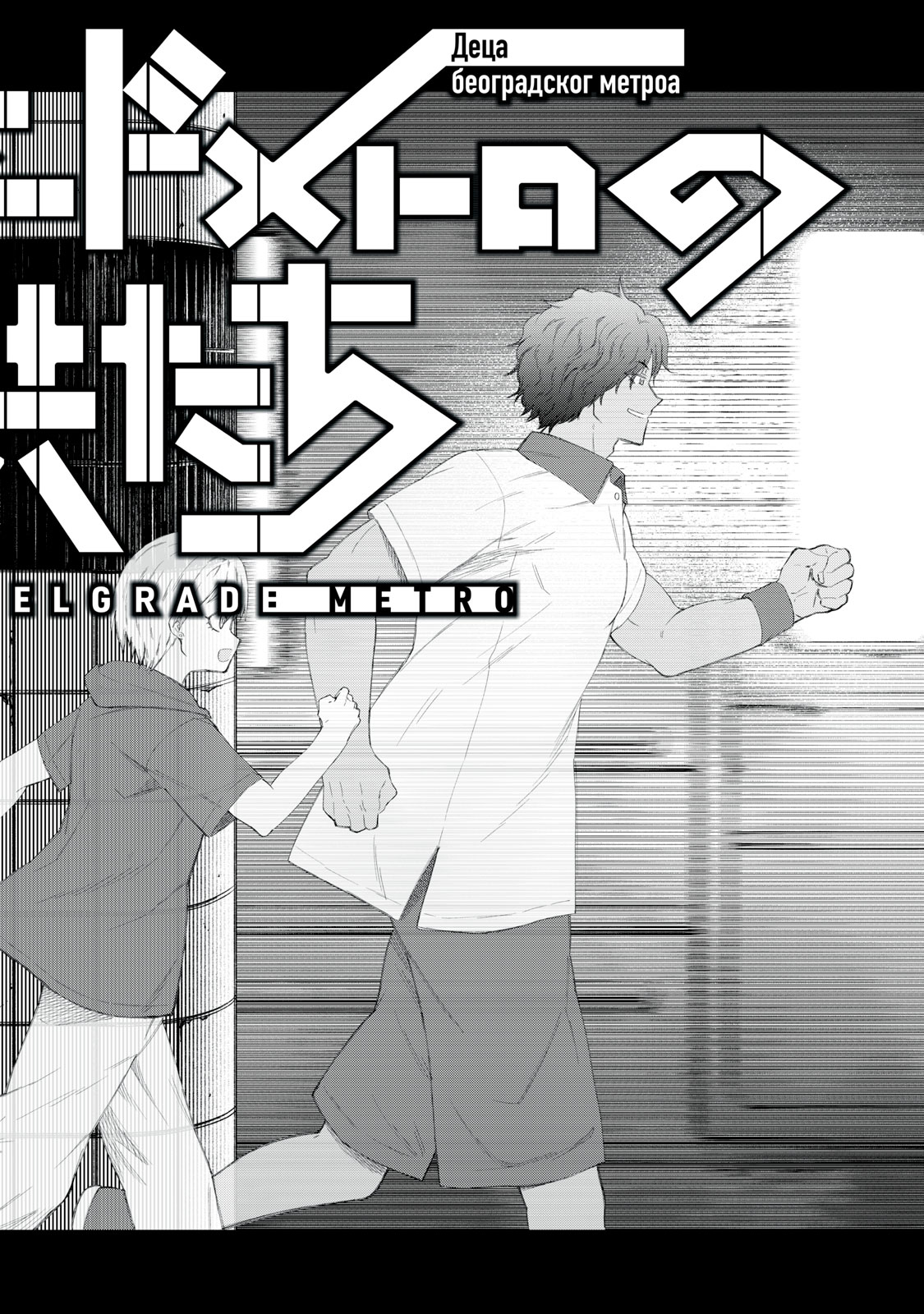 Beograd no Kodomotachi Chapter 14 23ページ