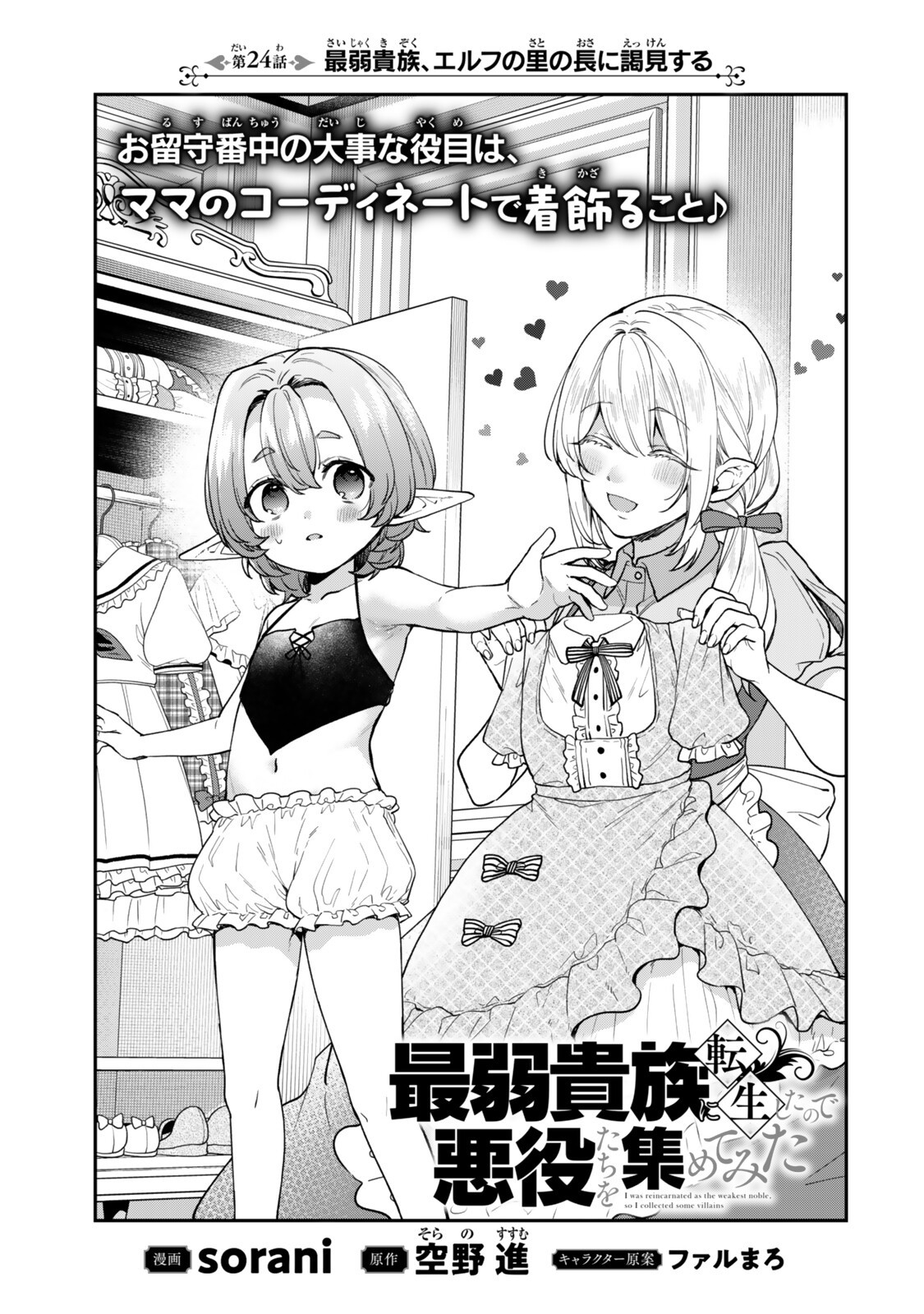 Saijaku Kizoku ni Tensei Shita node Akuyaku Tachi wo Atsumete Mita Chapter 24 3ページ