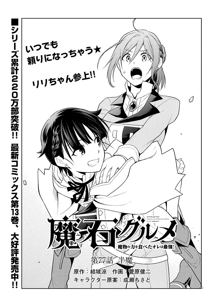 Maseki Gurume: Mamono no Chikara o Tabeta Ore wa Saikyou! Chapter 77.1 1ページ