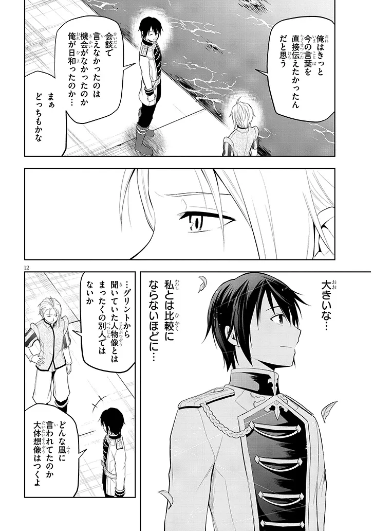 Maseki Gurume: Mamono no Chikara o Tabeta Ore wa Saikyou! Chapter 77.1 12ページ
