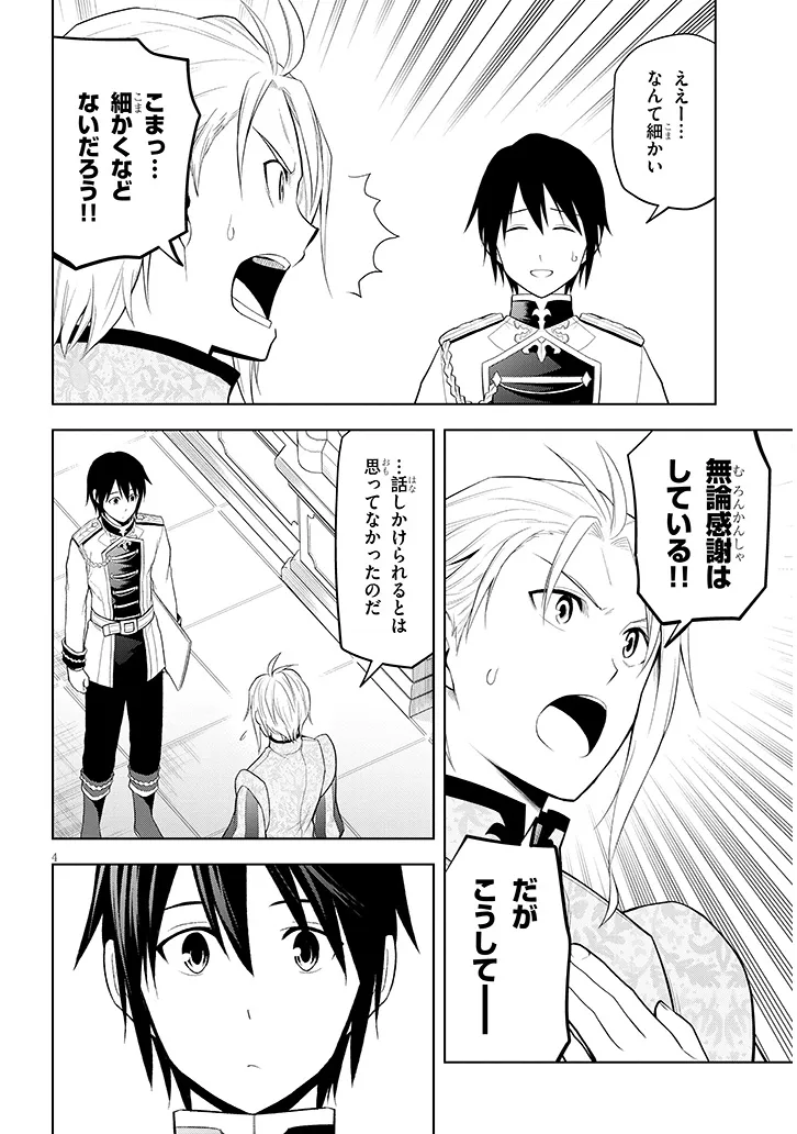 Maseki Gurume: Mamono no Chikara o Tabeta Ore wa Saikyou! Chapter 77.1 4ページ