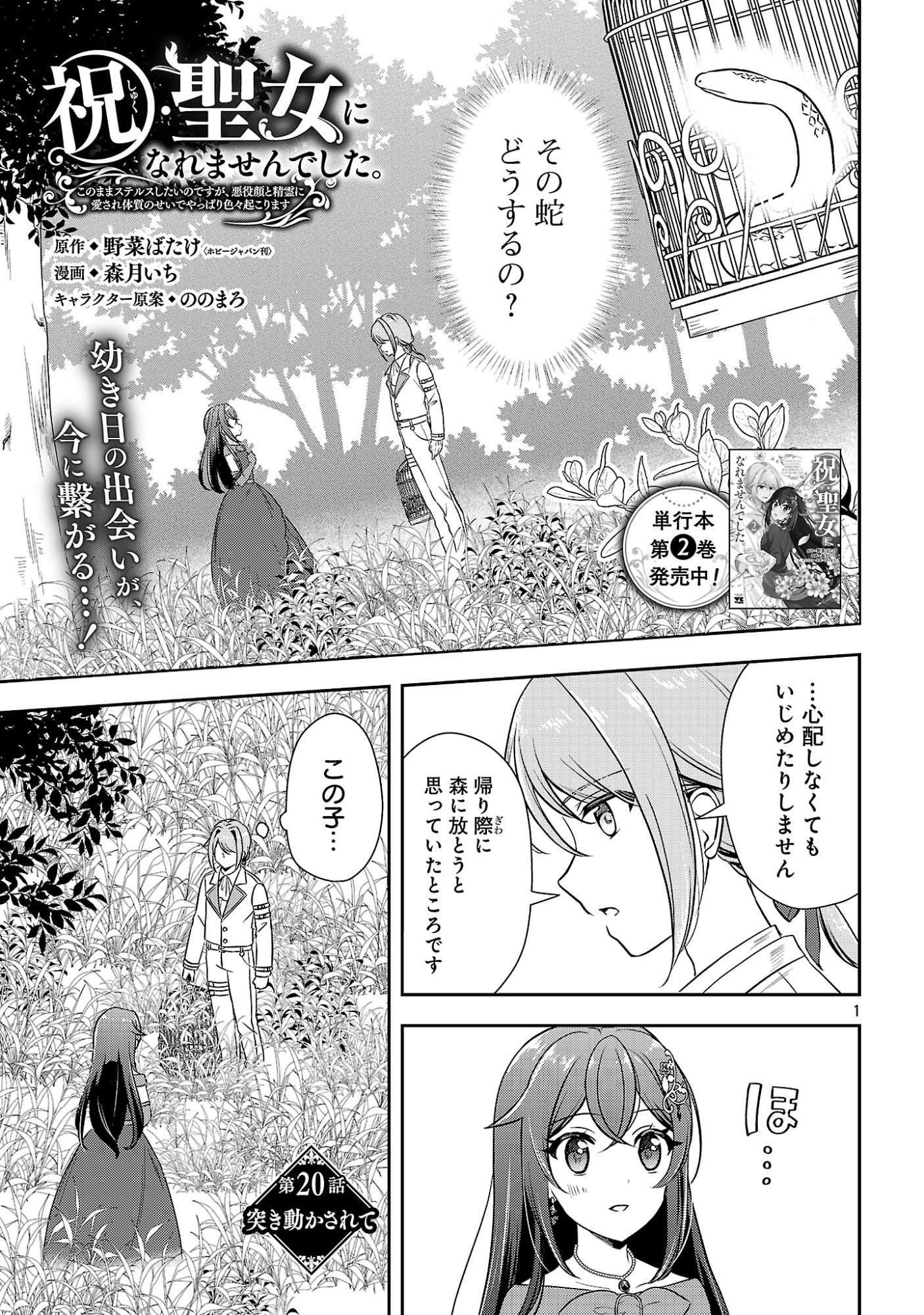 Iwai seijo ni Naremasendeshita. Kono Mama suterusu shitai nodesuga, Akuyaku-gao to seirei ni Aisaretaishitsu no Sei de Yappari Iroiro Okorimasu Chapter 20.1 3ページ