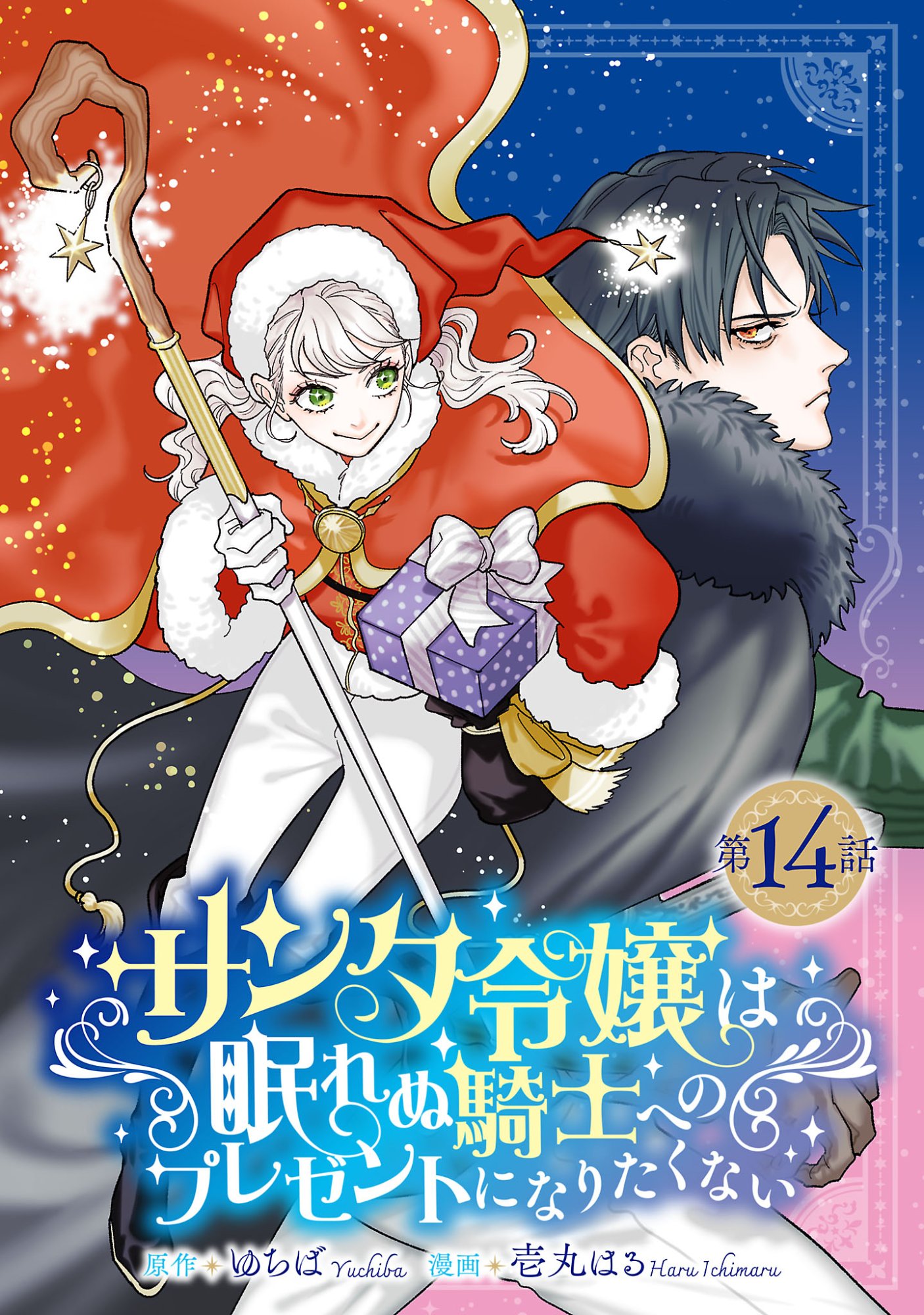 Santa Reijou wa Nemurenu Kishi e no Present ni Naritakunai Chapter 14.1 1ページ
