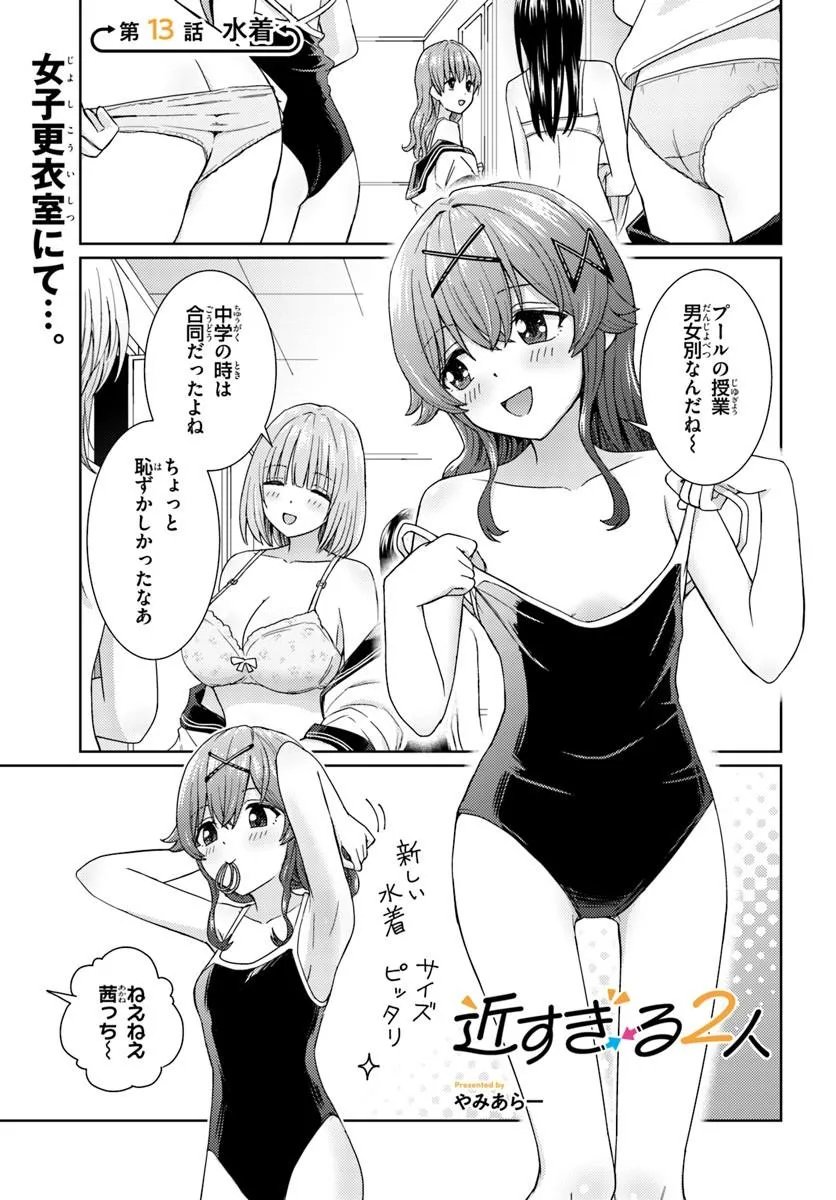 Chikasugiru Futari Chapter 13.1 1ページ