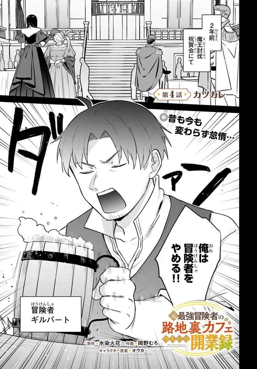 Moto Saikyou Boukensha no Rojiura Caffe Nonbiri Kaigyouroku Chapter 4 1ページ
