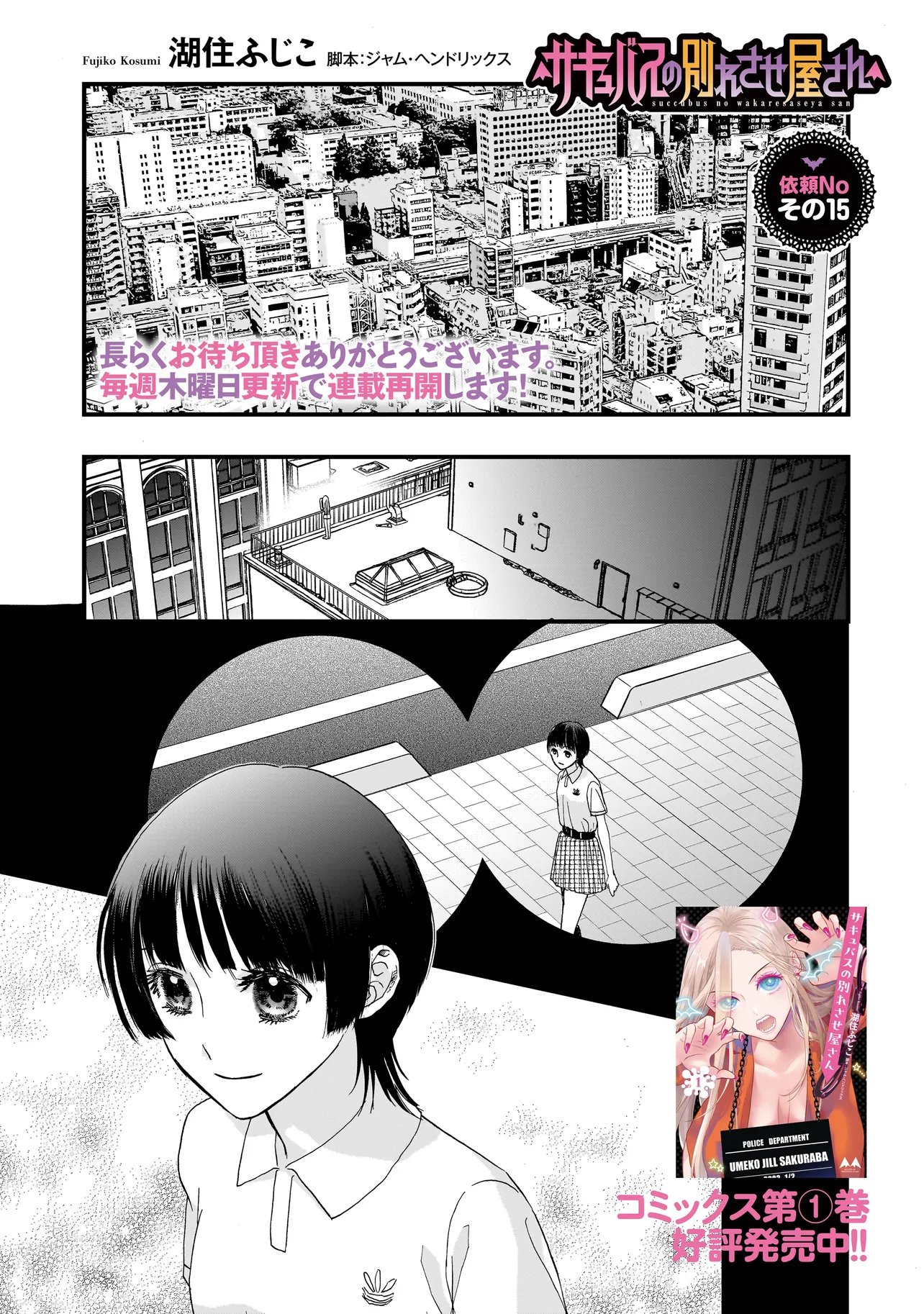 Succubus no Wakaresaseya-san Chapter 15 1ページ