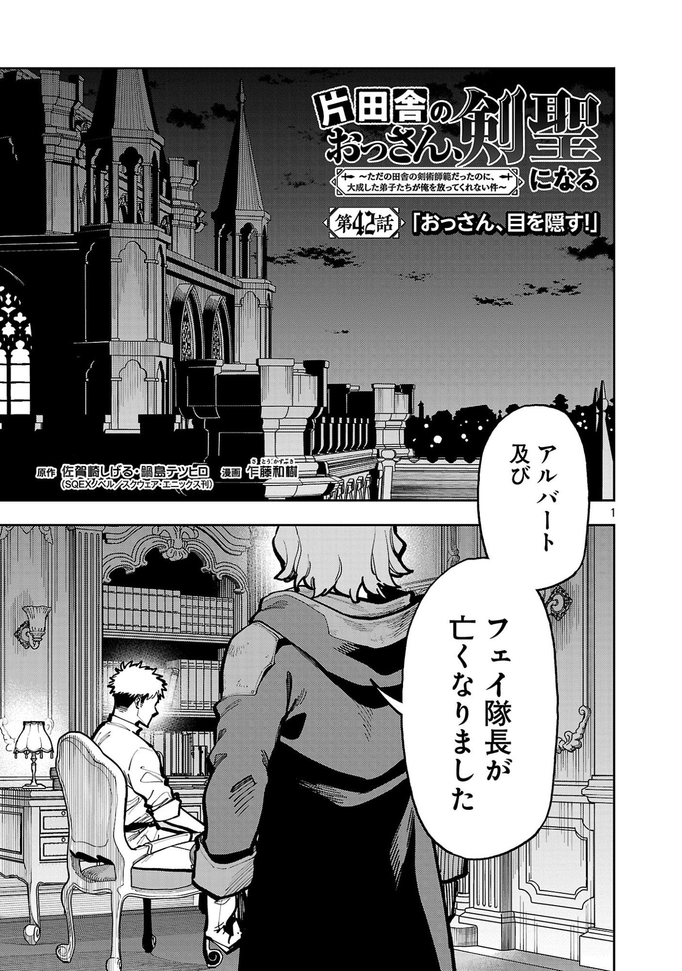 Katainaka no Ossan, Kensei ni Naru: Tada no Inaka no Kenjutsu Shihan datta no ni, Taisei Shita Deshi-tachi ga Ore o Houtte Kurenai Ken Chapter 42.1 3ページ