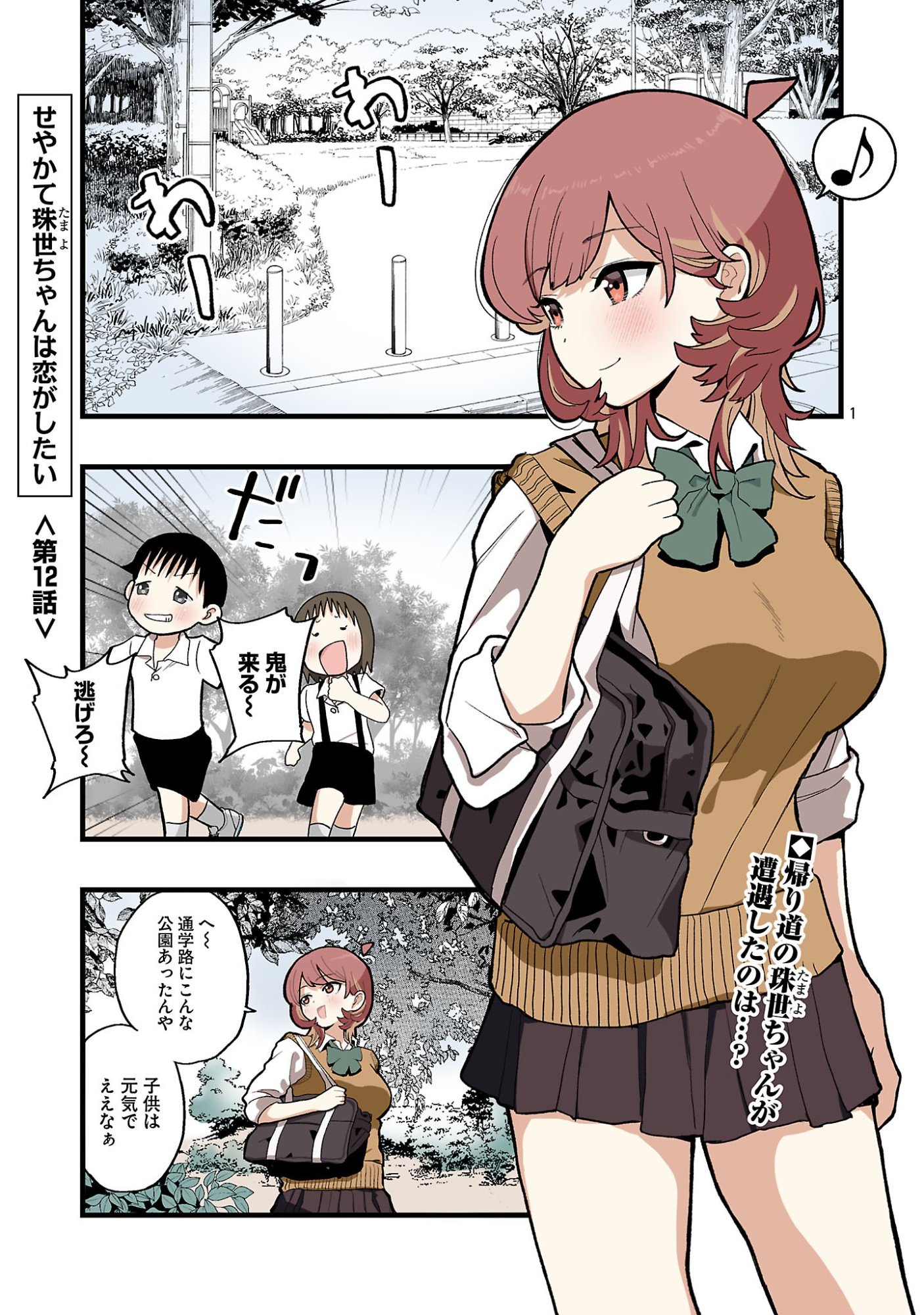 Seyakate Tamayo-chan wa Koi ga shitai Chapter 12 1ページ