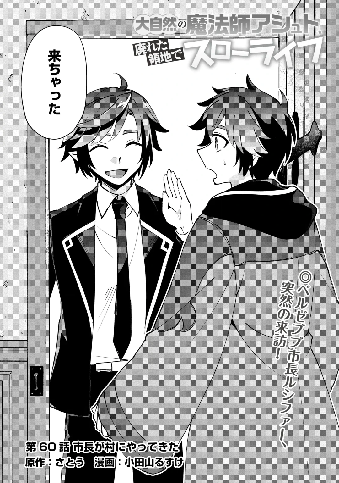 Dai Shizen no Mahoushi Ashto, Sutareta Ryouchi de Slow Life Chapter 60 2ページ