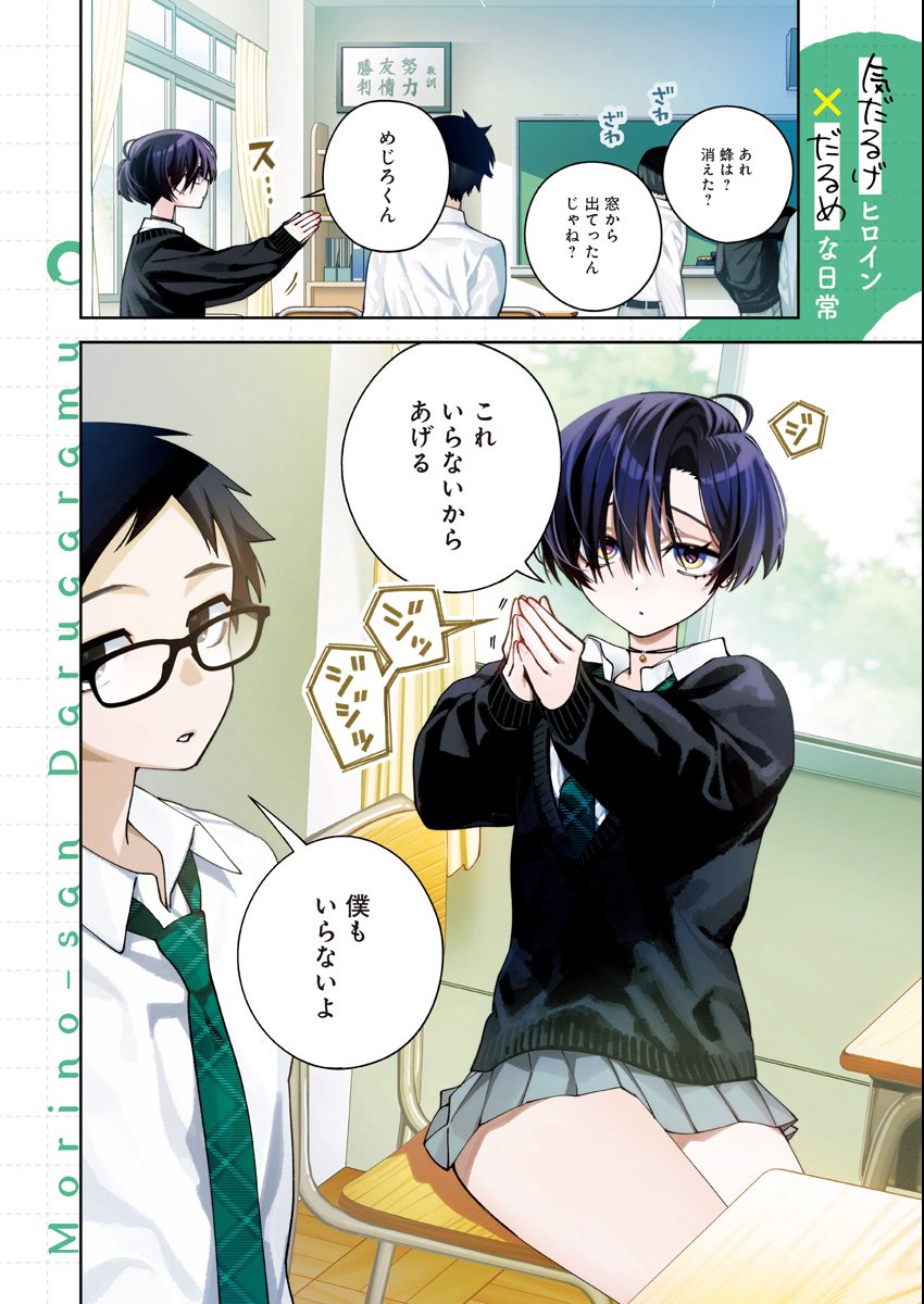 Morino-san Darugaramu Chapter 1 2ページ