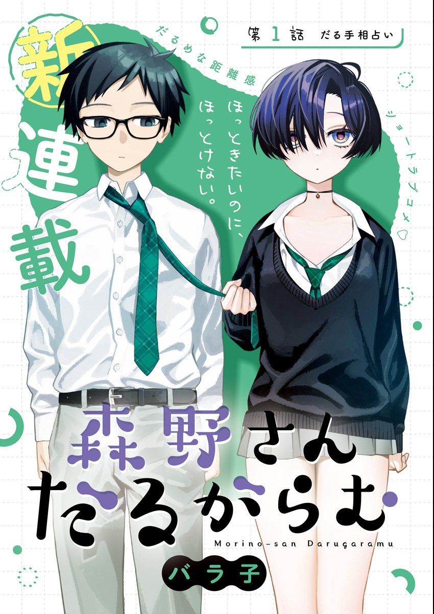 Morino-san Darugaramu Chapter 1 3ページ