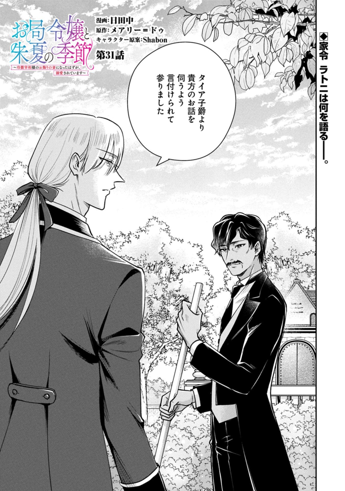 Otsubone Reijou to Shiyuka no Kisetsu - Reitetsu Saishou-sama no Okazari no Tsuma ni Natta Hazu ga, Dekiaisareteimasu Chapter 31.1 1ページ