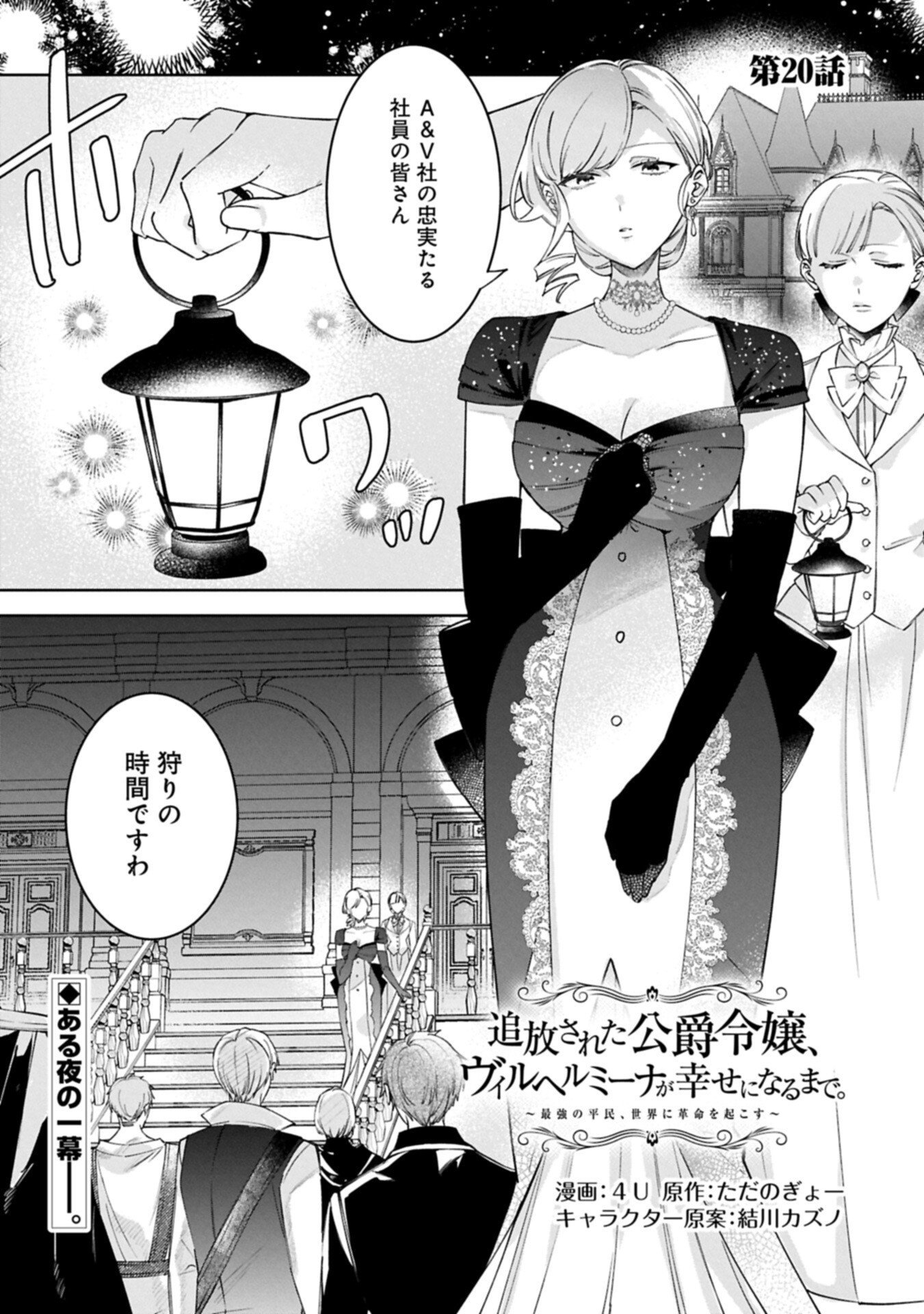 Tsuihousareta Koushaku Reijou, Wilhelmina ga Shiawase ni Naru made - Saikyou no Heimin, Sekai ni Kakumei wo Okosu Chapter 20.1 1ページ