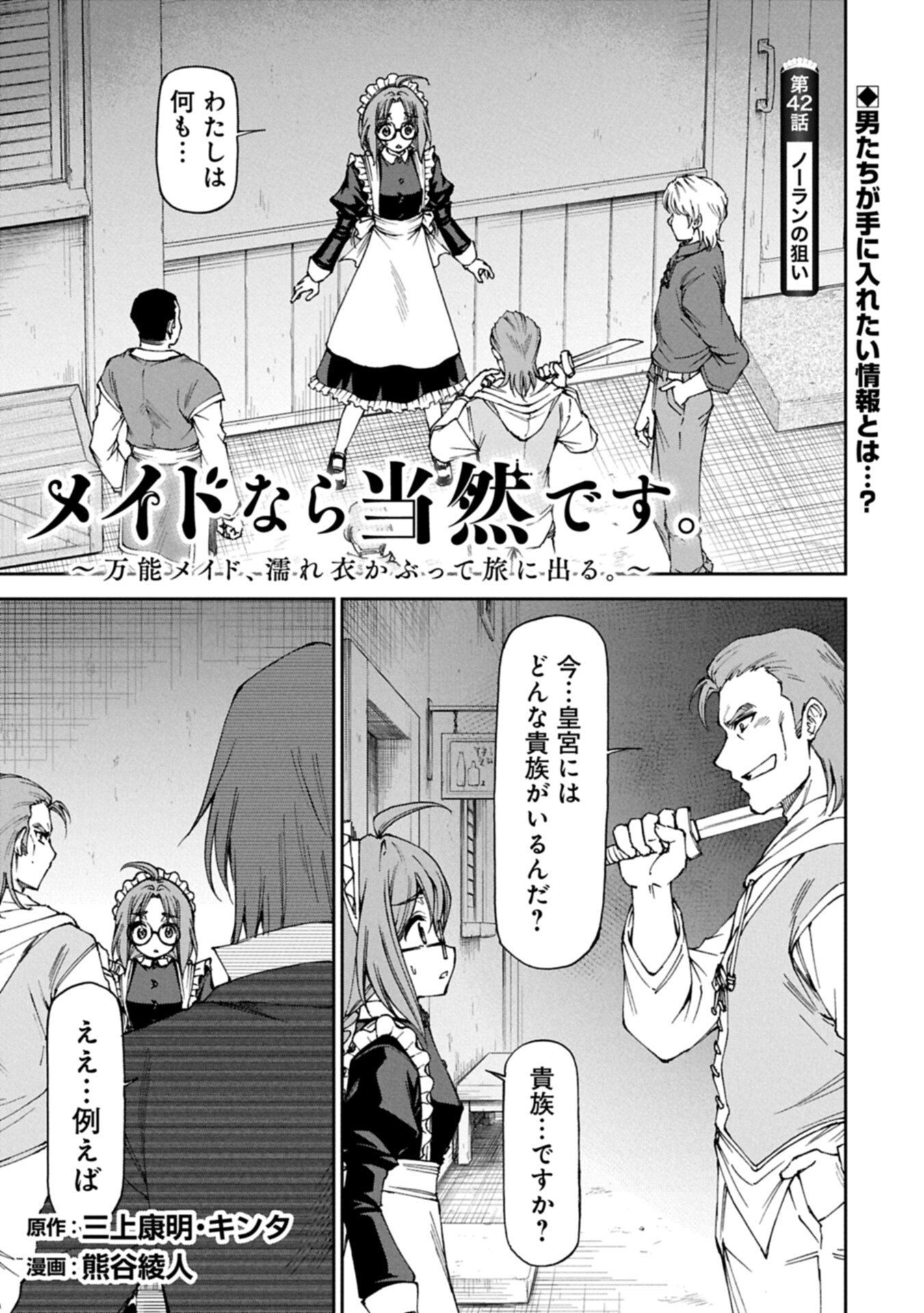 Maid nara Touzen desu. ~Nureginu wo Kiserareta Bannou Maid-san wa Tabi ni Deru Koto ni shimashita.~ Chapter 42.1 1ページ