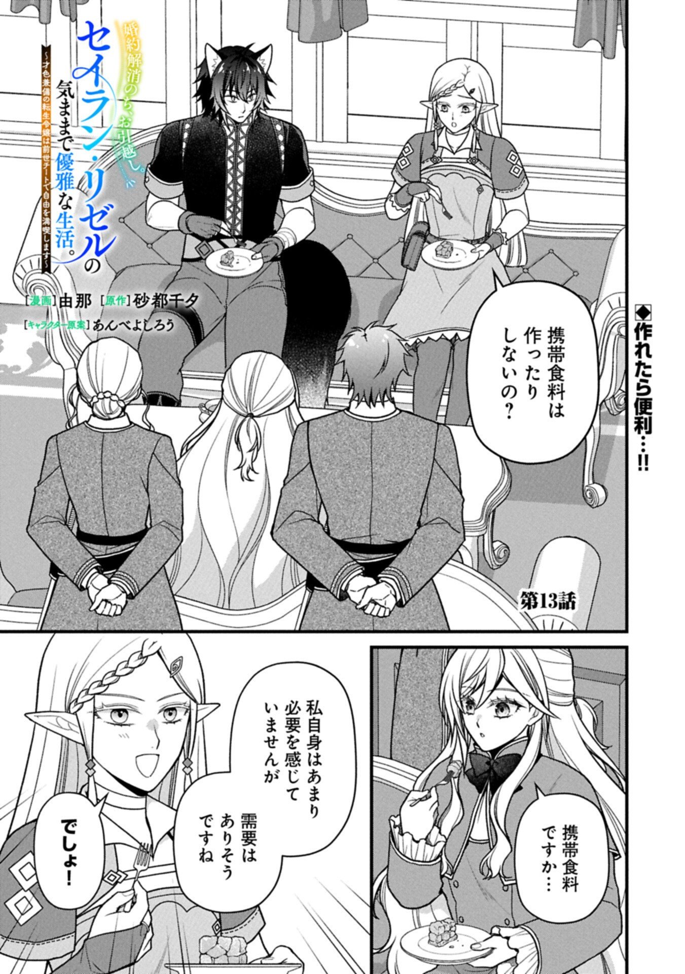 Konyaku Kaishou Nochi, Ohikkoshi. Seiran Rizeru no Kimama de Yuuga na Seikatsu Chapter 13.1 1ページ