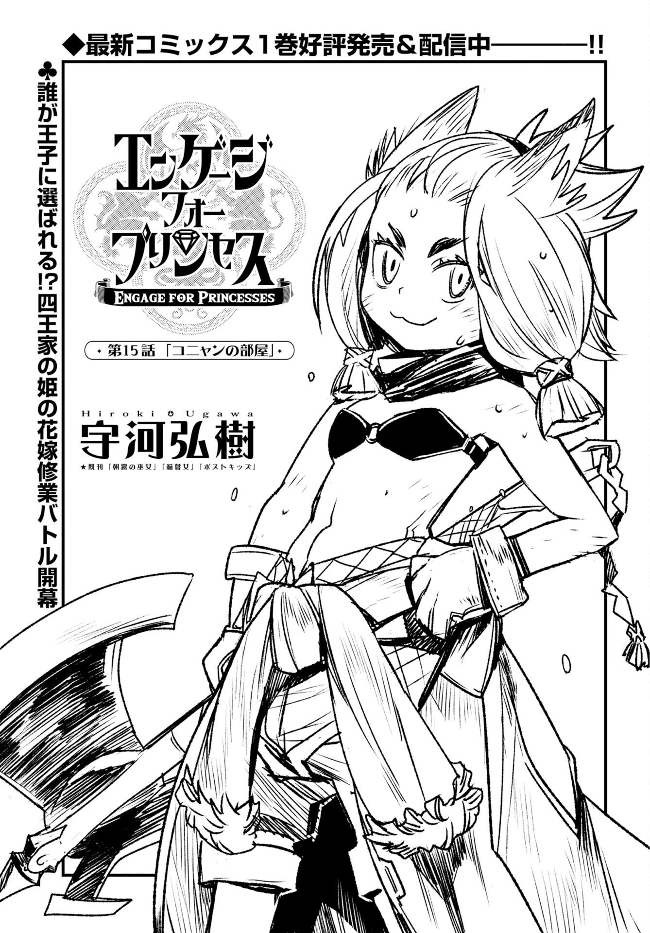 Engage for Princess Chapter 15 1ページ