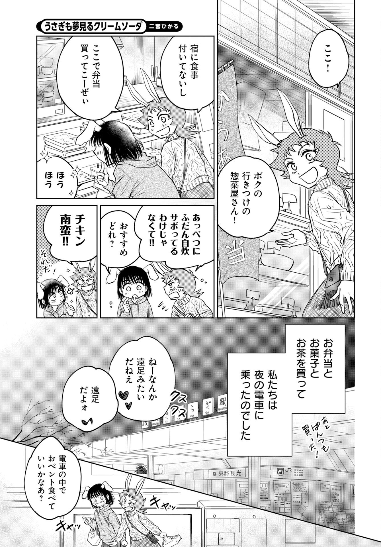 Usagi mo Yumemiru Cream Soda Chapter 14 3ページ