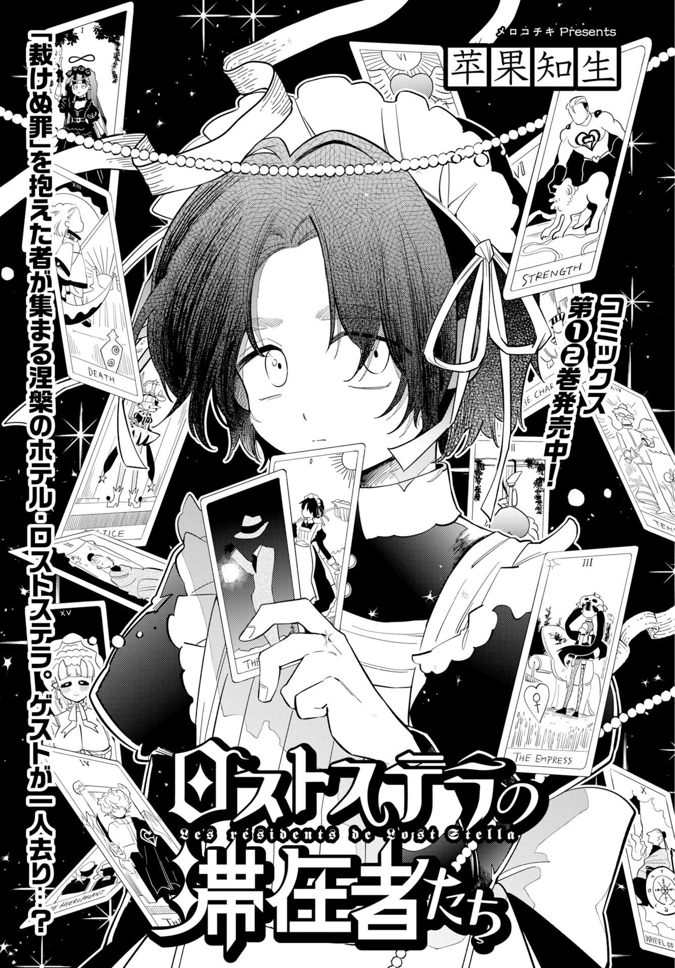 Lost Stella no Taizaisha-tachi Chapter 18 1ページ