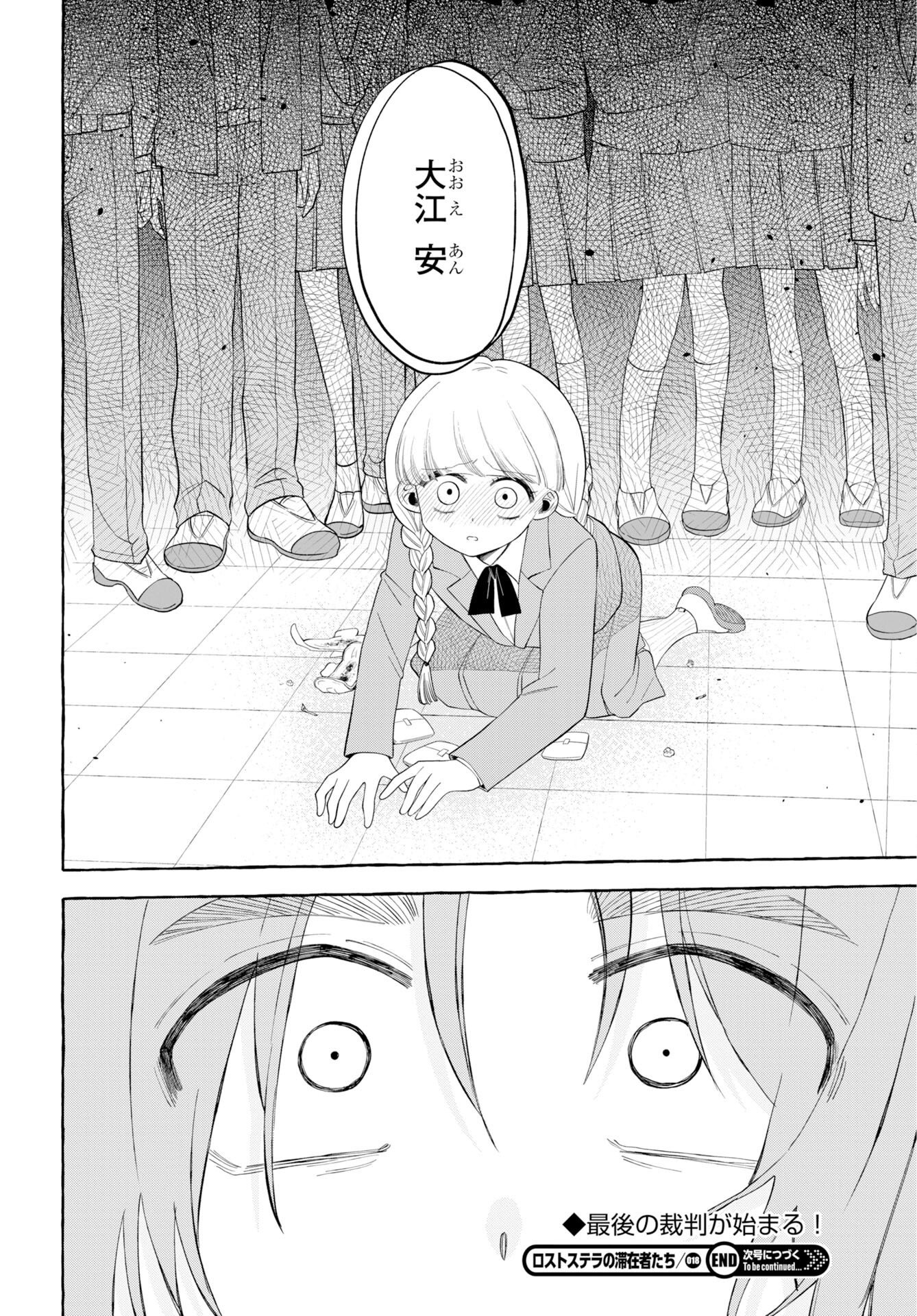 Lost Stella no Taizaisha-tachi Chapter 18 18ページ