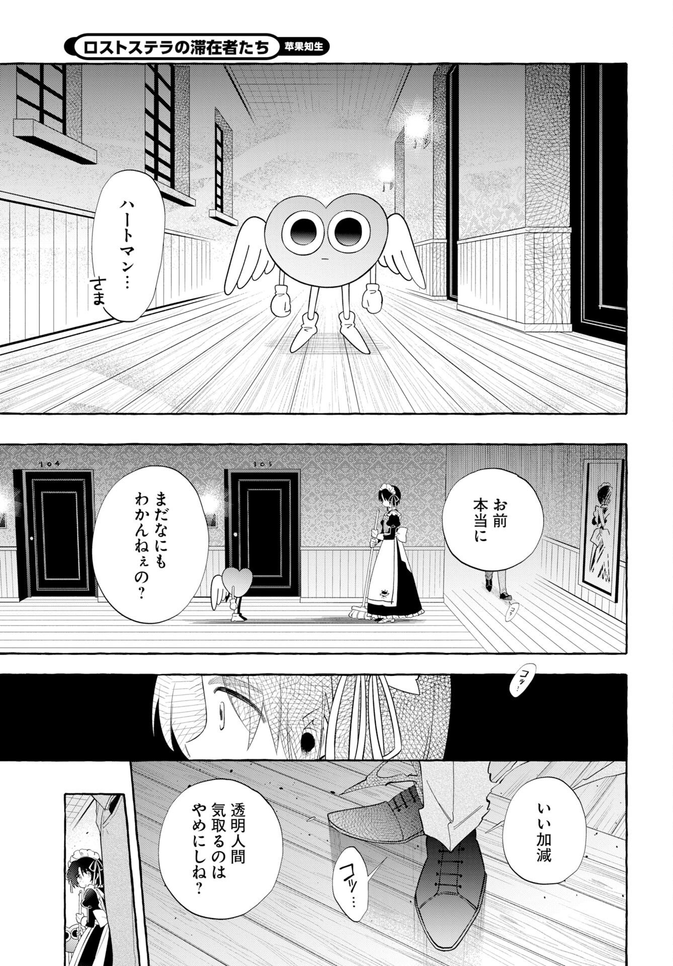 Lost Stella no Taizaisha-tachi Chapter 18 9ページ