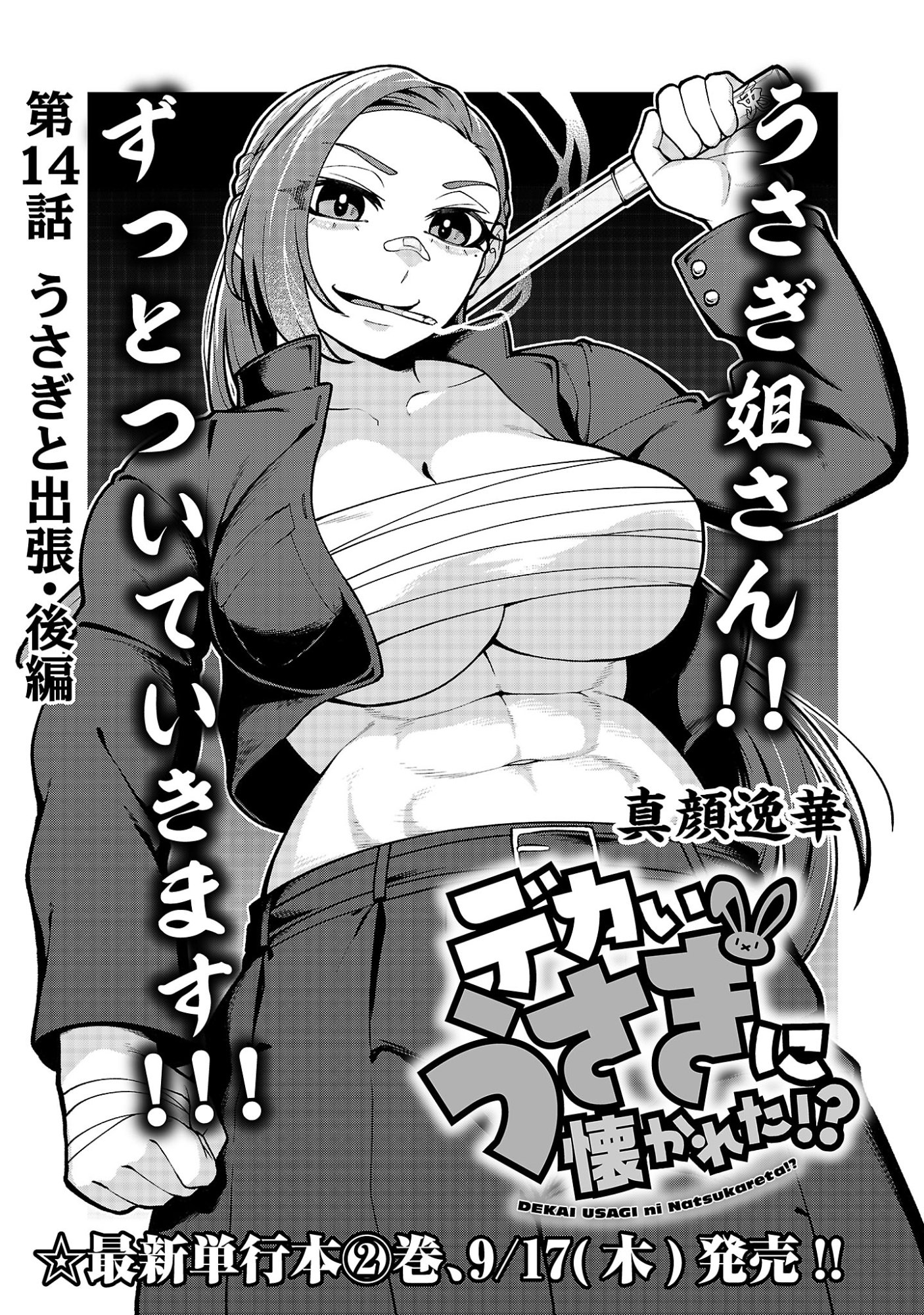Dekai Usagi ni Natsukareta!? Chapter 14.1 1ページ
