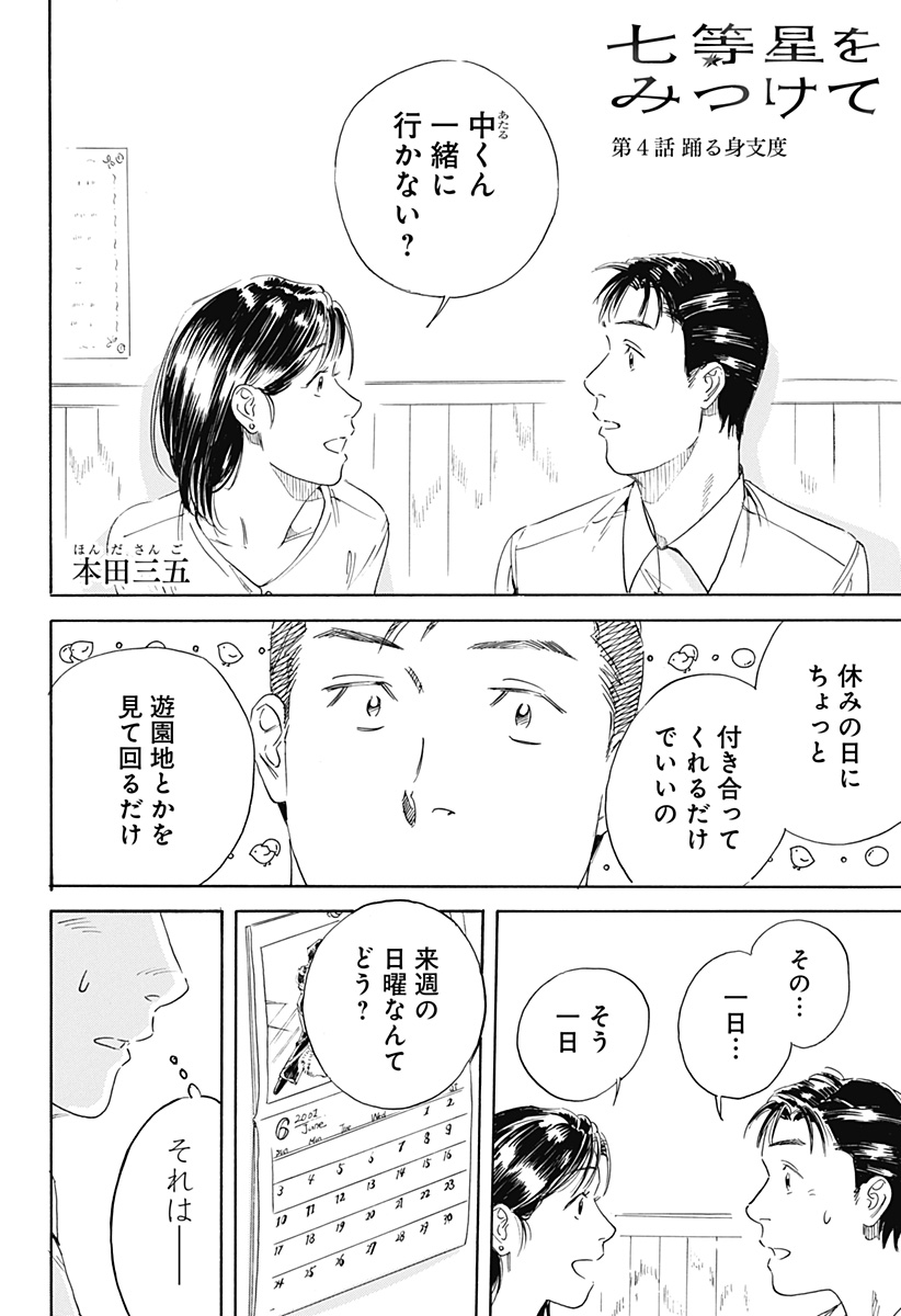 Nanatousei wo Mitsukete Chapter 4 2ページ