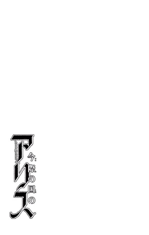 Imawa no Kuni no Alice Retry Chapter 65 27ページ