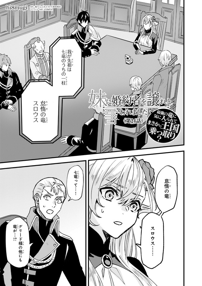 Imouto ni Konyakusha wo Yuzure to Iwaremashita, Saikyou no Ryuu ni Kiniirarete Masakano Okoku Nottori? Chapter 24.1 1ページ