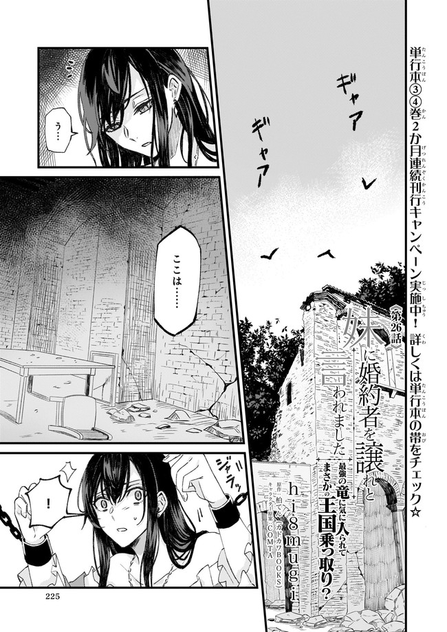 Imouto ni Konyakusha wo Yuzure to Iwaremashita, Saikyou no Ryuu ni Kiniirarete Masakano Okoku Nottori? Chapter 26.1 1ページ