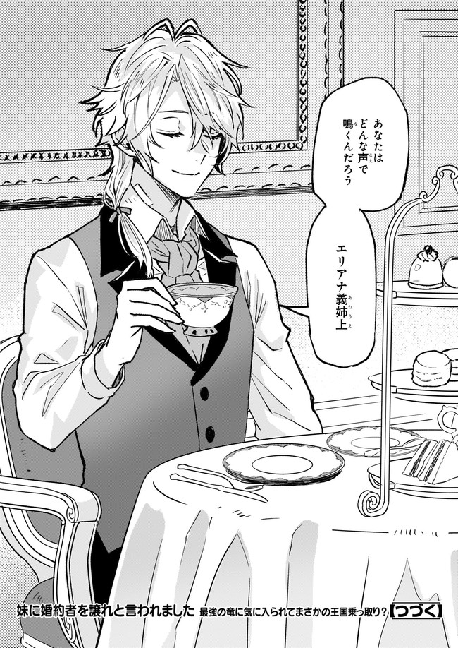 Imouto ni Konyakusha wo Yuzure to Iwaremashita, Saikyou no Ryuu ni Kiniirarete Masakano Okoku Nottori? Chapter 26.4 8ページ