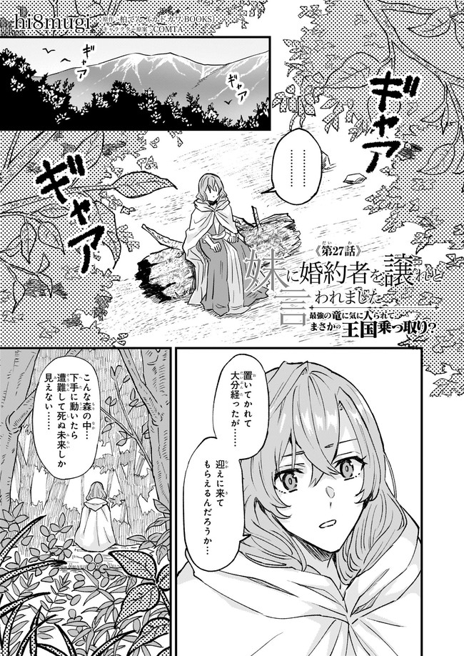 Imouto ni Konyakusha wo Yuzure to Iwaremashita, Saikyou no Ryuu ni Kiniirarete Masakano Okoku Nottori? Chapter 27.1 1ページ