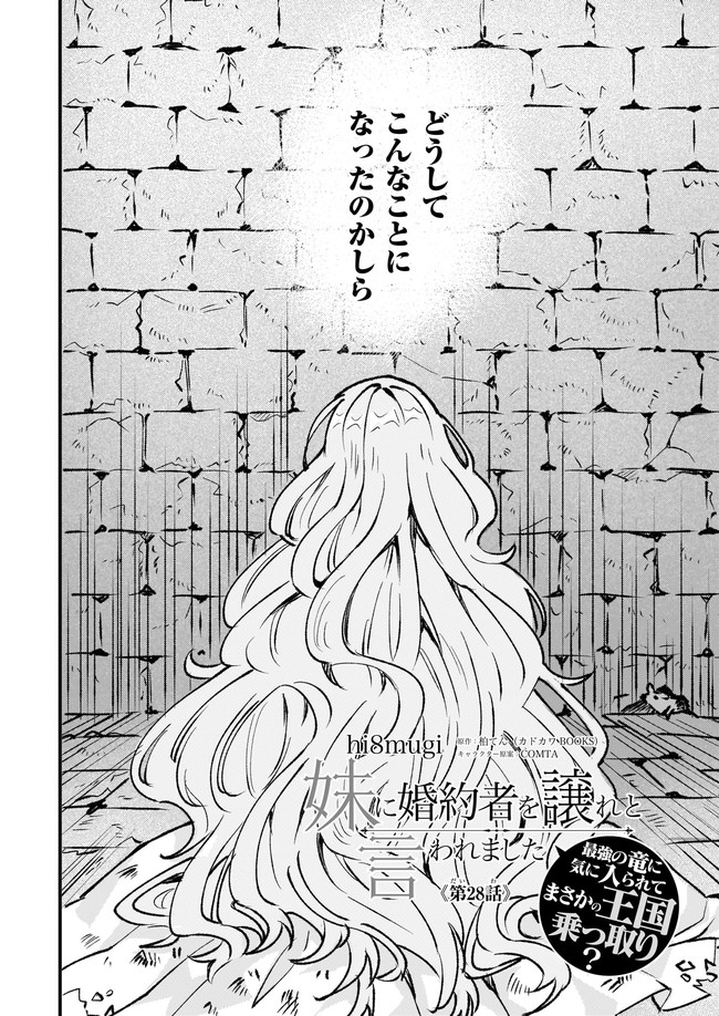 Imouto ni Konyakusha wo Yuzure to Iwaremashita, Saikyou no Ryuu ni Kiniirarete Masakano Okoku Nottori? Chapter 28.1 4ページ