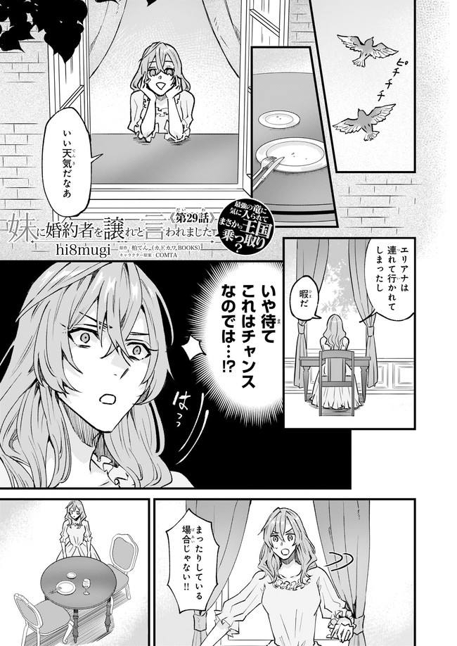 Imouto ni Konyakusha wo Yuzure to Iwaremashita, Saikyou no Ryuu ni Kiniirarete Masakano Okoku Nottori? Chapter 29.1 1ページ