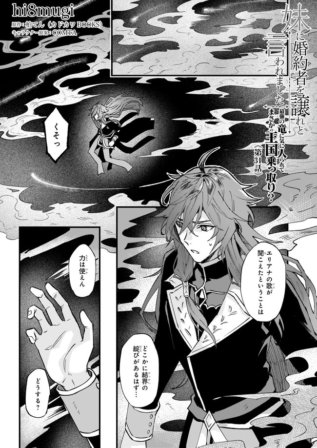 Imouto ni Konyakusha wo Yuzure to Iwaremashita, Saikyou no Ryuu ni Kiniirarete Masakano Okoku Nottori? Chapter 31.1 1ページ