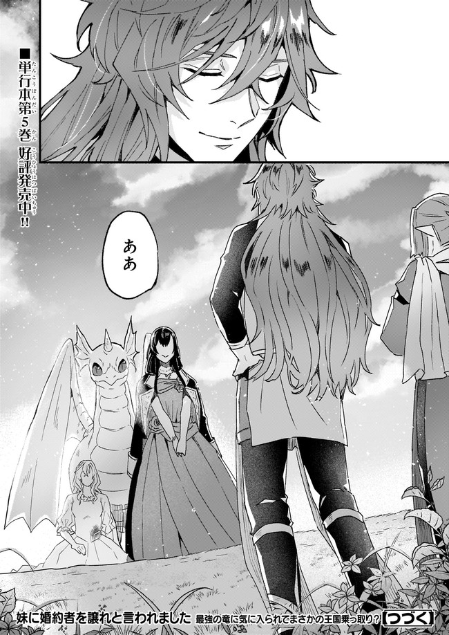 Imouto ni Konyakusha wo Yuzure to Iwaremashita, Saikyou no Ryuu ni Kiniirarete Masakano Okoku Nottori? Chapter 32.4 6ページ