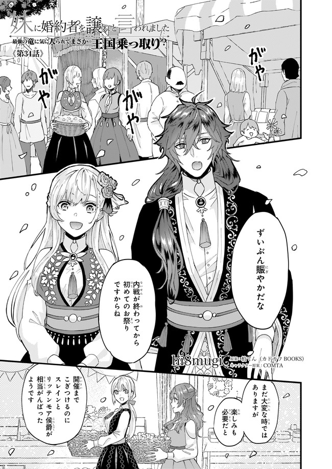 Imouto ni Konyakusha wo Yuzure to Iwaremashita, Saikyou no Ryuu ni Kiniirarete Masakano Okoku Nottori? Chapter 34.1 1ページ