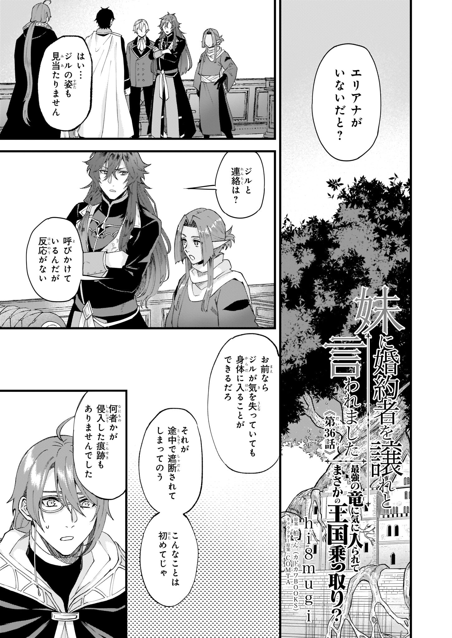 Imouto ni Konyakusha wo Yuzure to Iwaremashita, Saikyou no Ryuu ni Kiniirarete Masakano Okoku Nottori? Chapter 36 1ページ