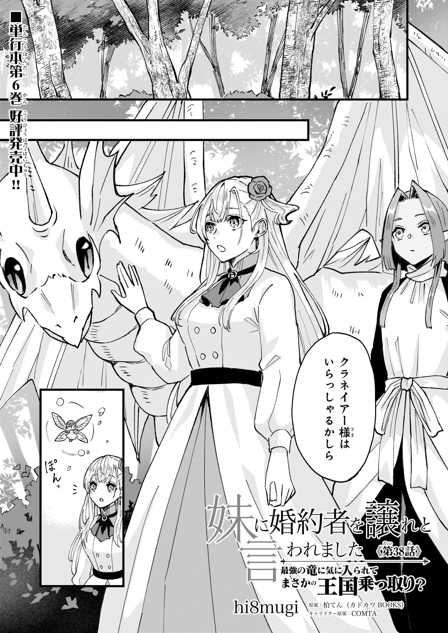 Imouto ni Konyakusha wo Yuzure to Iwaremashita, Saikyou no Ryuu ni Kiniirarete Masakano Okoku Nottori? Chapter 38 1ページ