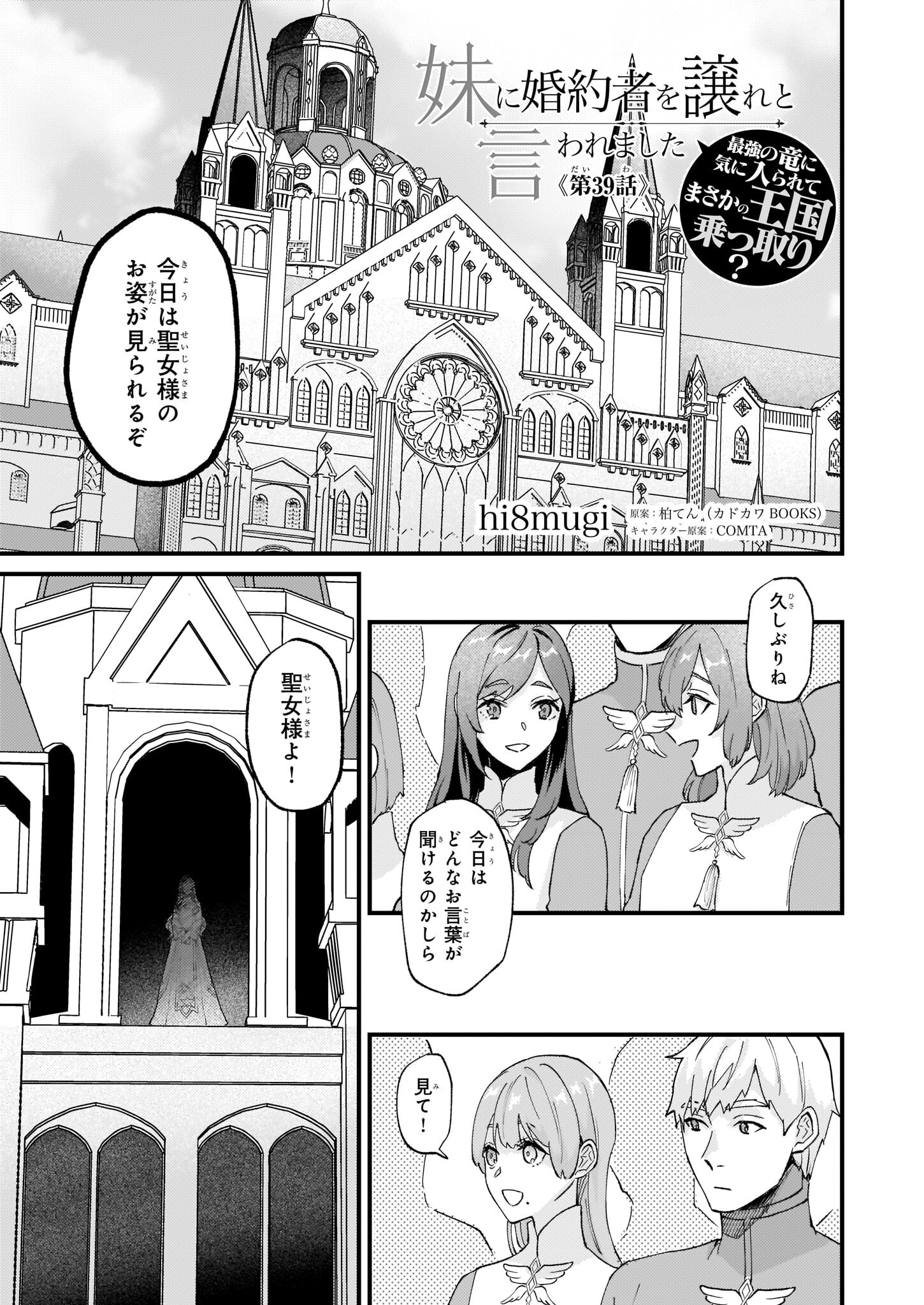 Imouto ni Konyakusha wo Yuzure to Iwaremashita, Saikyou no Ryuu ni Kiniirarete Masakano Okoku Nottori? Chapter 39 1ページ