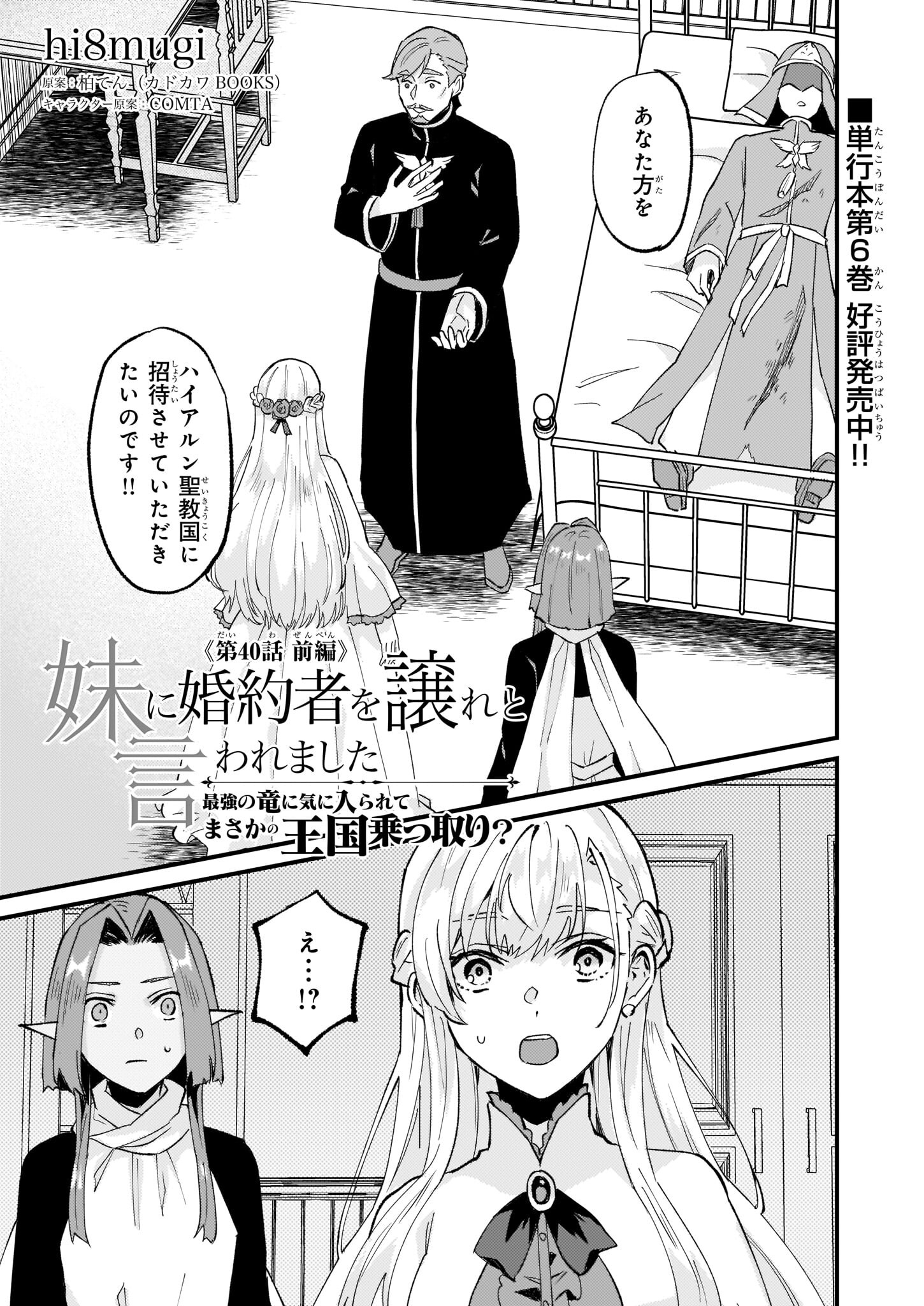 Imouto ni Konyakusha wo Yuzure to Iwaremashita, Saikyou no Ryuu ni Kiniirarete Masakano Okoku Nottori? Chapter 40.1 1ページ