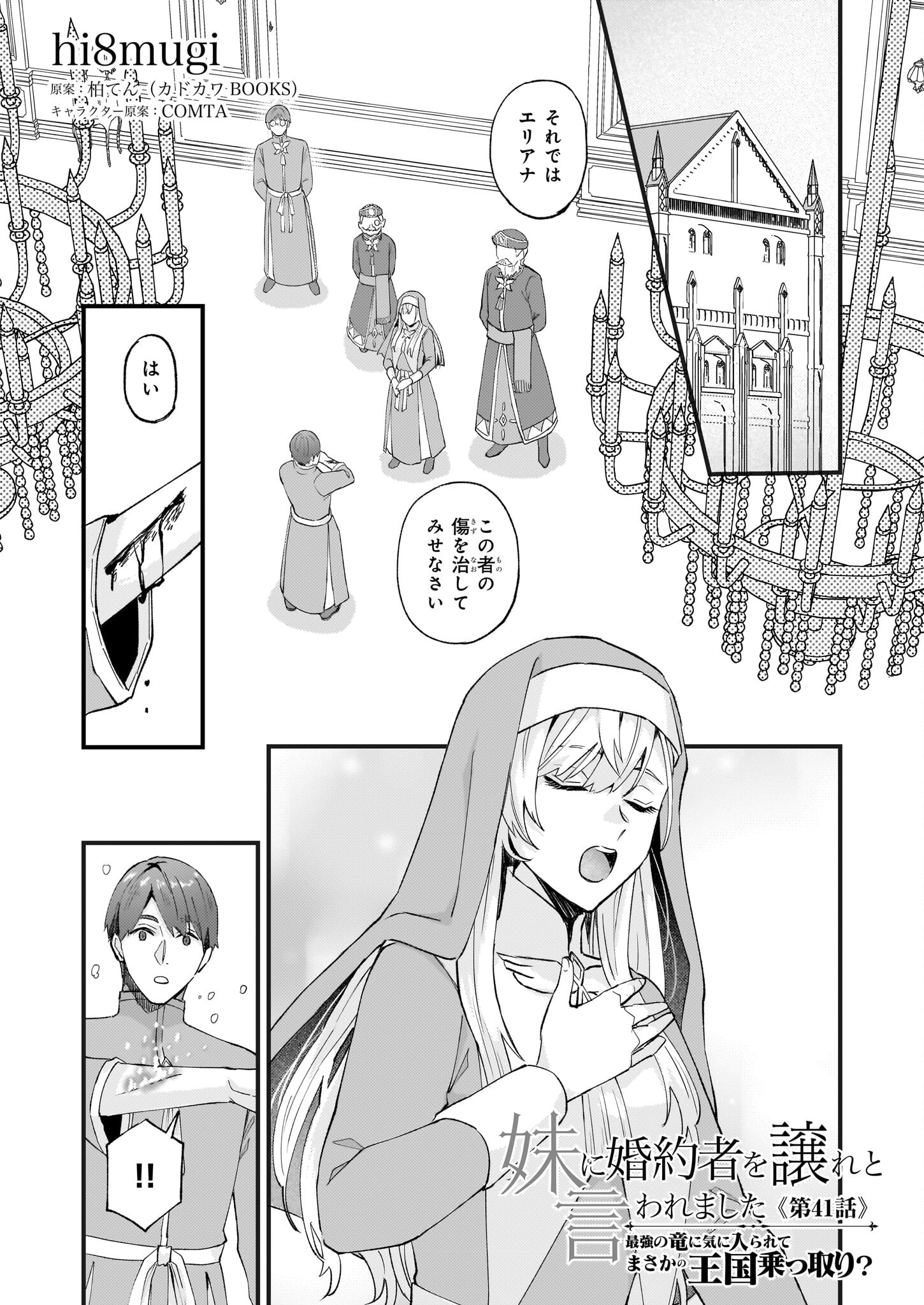 Imouto ni Konyakusha wo Yuzure to Iwaremashita, Saikyou no Ryuu ni Kiniirarete Masakano Okoku Nottori? Chapter 41 1ページ