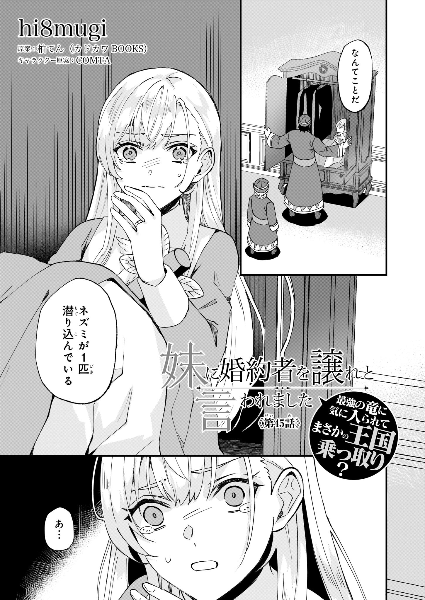 Imouto ni Konyakusha wo Yuzure to Iwaremashita, Saikyou no Ryuu ni Kiniirarete Masakano Okoku Nottori? Chapter 45 1ページ