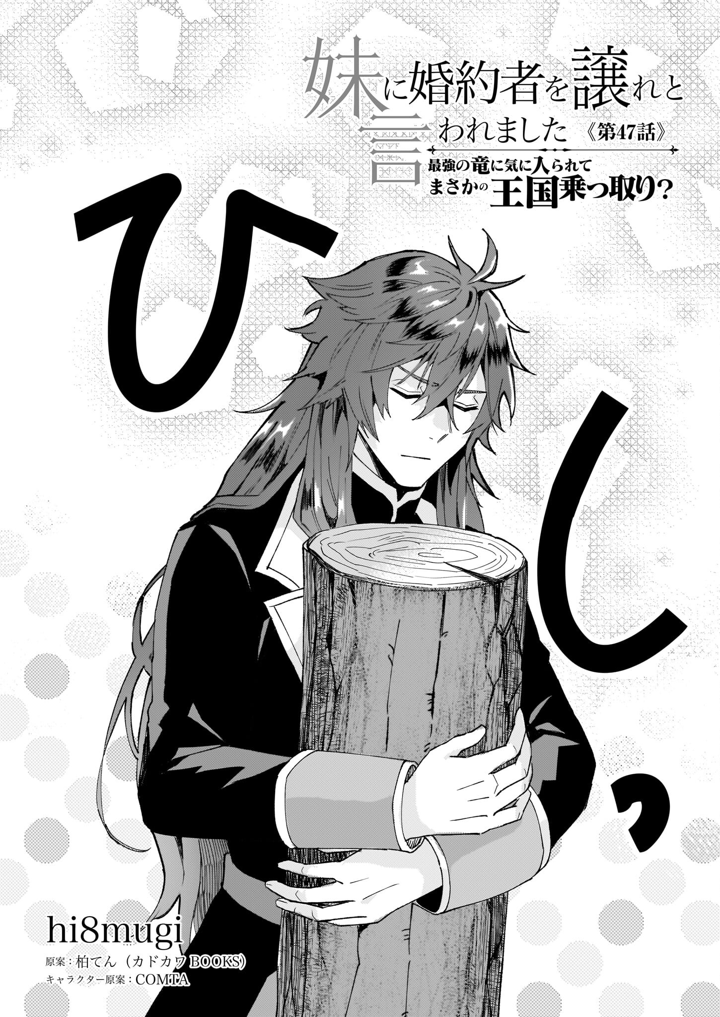 Imouto ni Konyakusha wo Yuzure to Iwaremashita, Saikyou no Ryuu ni Kiniirarete Masakano Okoku Nottori? Chapter 47 2ページ