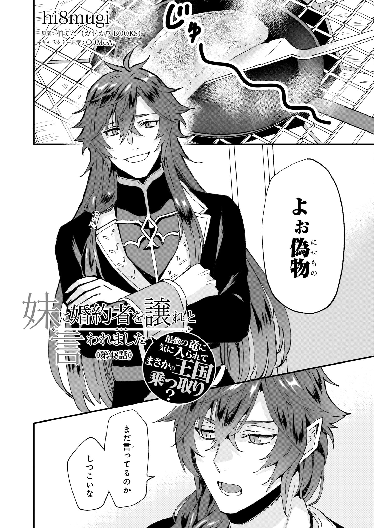 Imouto ni Konyakusha wo Yuzure to Iwaremashita, Saikyou no Ryuu ni Kiniirarete Masakano Okoku Nottori? Chapter 48 1ページ