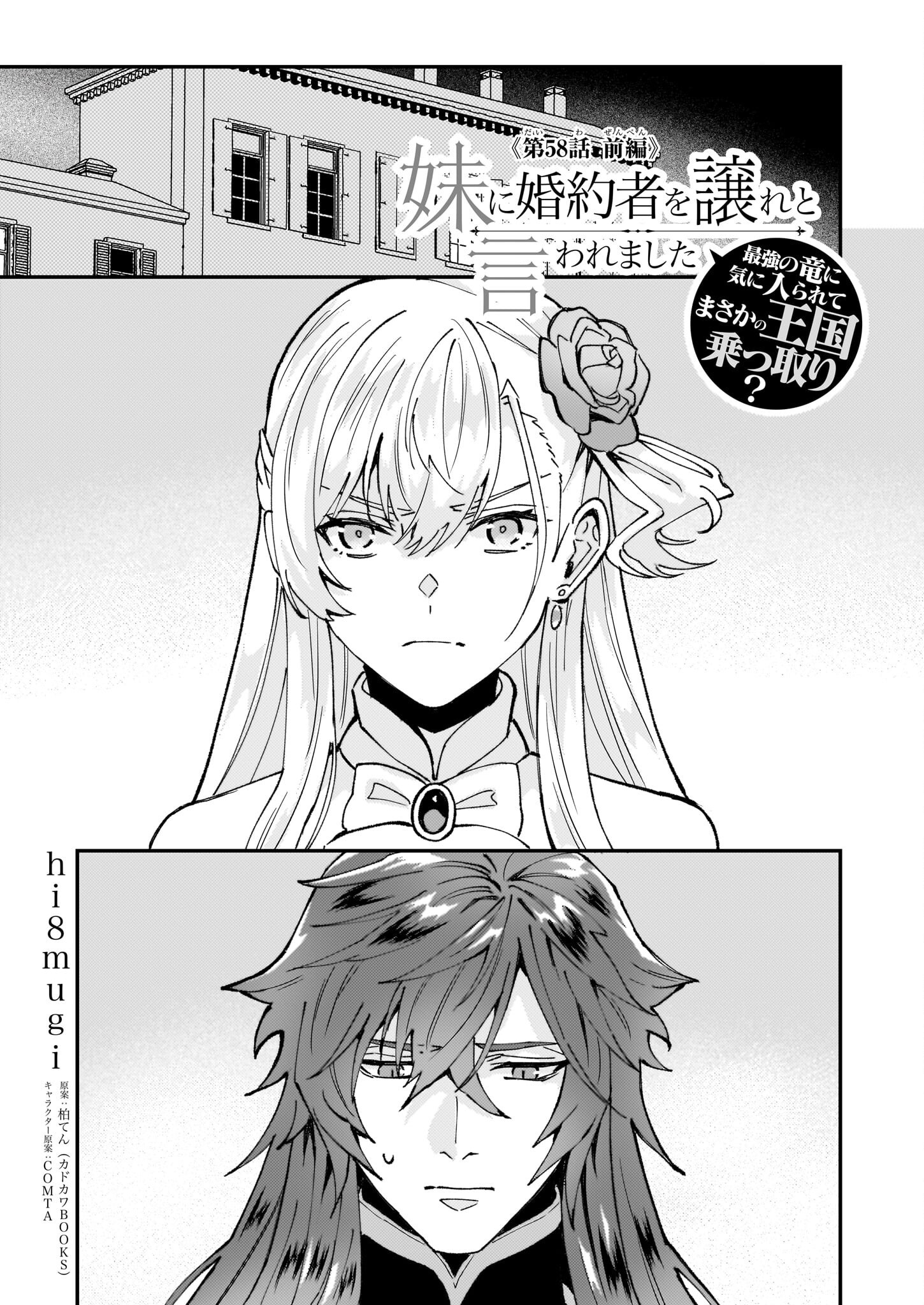 Imouto ni Konyakusha wo Yuzure to Iwaremashita, Saikyou no Ryuu ni Kiniirarete Masakano Okoku Nottori? Chapter 58.1 1ページ