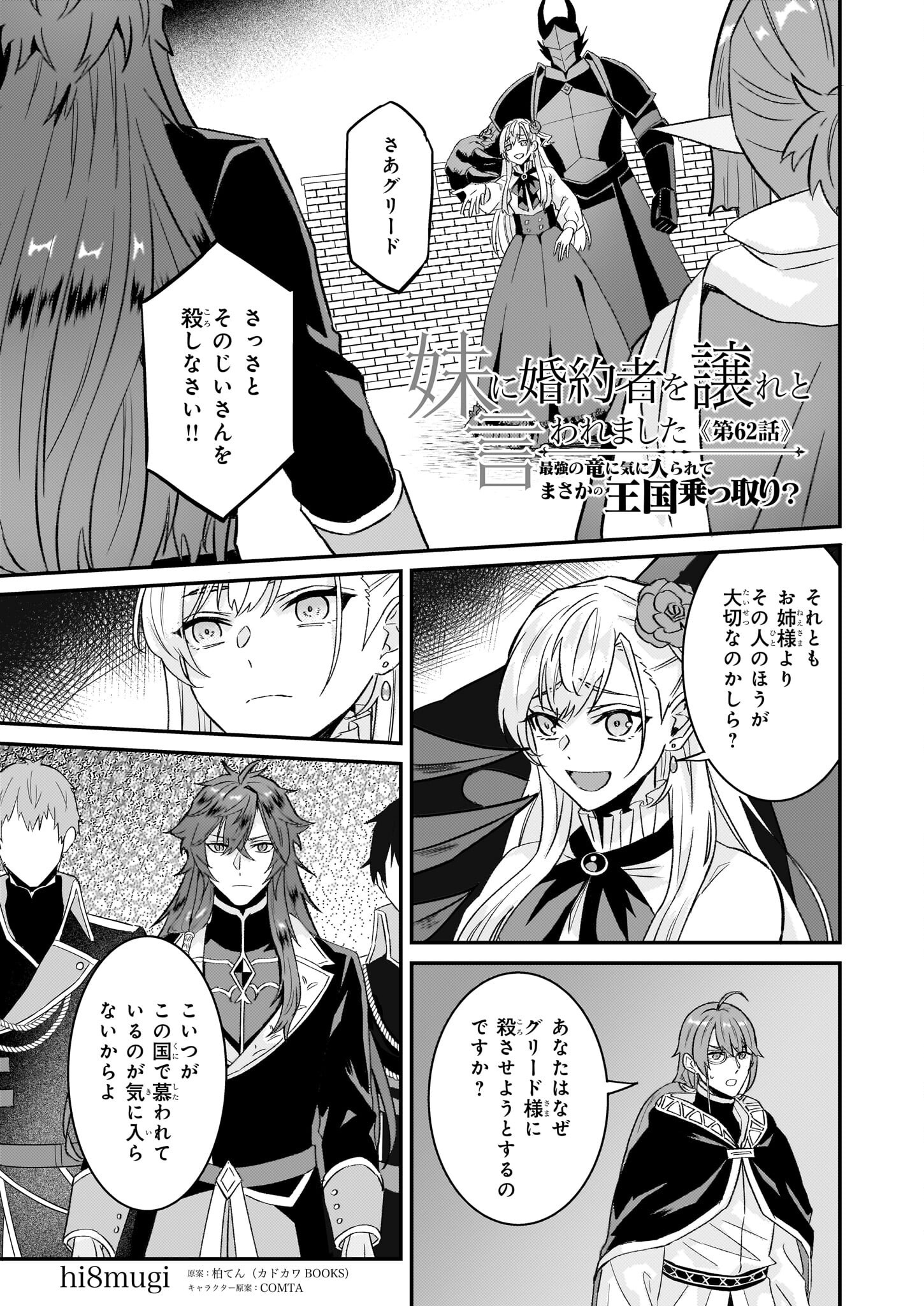 Imouto ni Konyakusha wo Yuzure to Iwaremashita, Saikyou no Ryuu ni Kiniirarete Masakano Okoku Nottori? Chapter 62 1ページ
